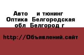 Авто GT и тюнинг - Оптика. Белгородская обл.,Белгород г.